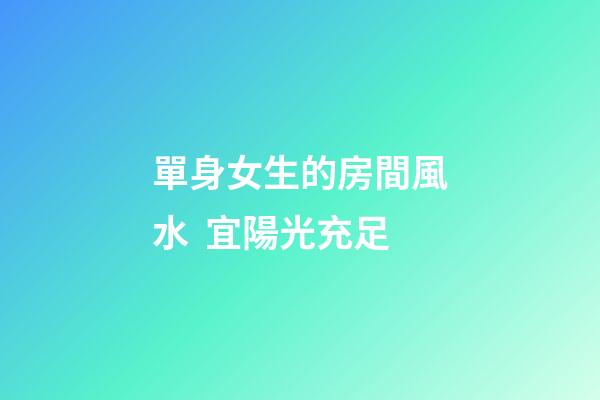 單身女生的房間風水  宜陽光充足